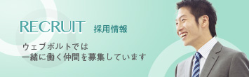 採用情報 ウェブボルトでは一緒に働く仲間を募集しています