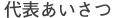 代表あいさつ