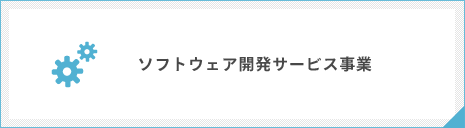 ソフトウェア開発サービス事業